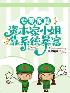 七零军婚:资本家小姐靠系统暴富小说姜时愿赵新月最新章节阅读