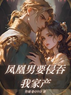 凤凰男要侵吞我家产尹绍崇韩朵儿小说完整在线阅读