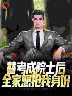 替考成院士后,全家想抢我身份小说的书名是什么