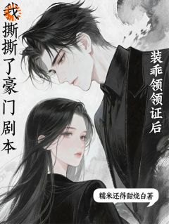 装乖领证后,我撕了豪门剧本姜妩秦司理by糯米还得甜烧白免费看