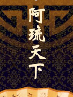 抖音爆款阿琉天下小说免费阅读