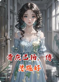 骨灰已扬,傅总跪好by沈薇薇傅砚辞在线阅读