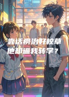 卡皮史莱姆写的小说靠话痨治好校草，他却逼我转学？夏语沈默林薇薇全文阅读