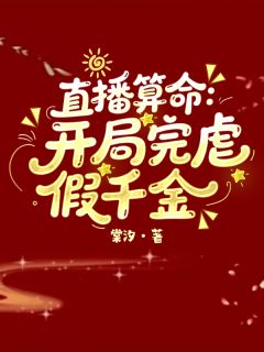 直播算命：开局完虐假千金步薇沈正元沈娇娇小说全文阅读