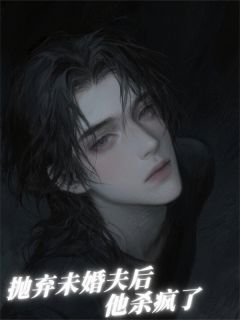 抛弃未婚夫后,他杀疯了(沈野顾长风)精彩小说目录阅读