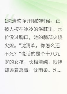 假千金的华丽逆袭人生无广告阅读 沈清欢顾寒川免费在线阅读