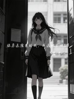 绿茶送渣男给我，我送她去地狱江序周明月全章节目录免费阅读