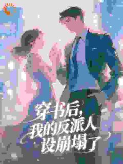 恶毒假千金被读心后，剧情崩坏了小说叶星蕴沈君琰最新章节阅读