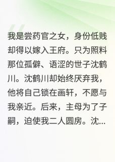 最完整版我离府后，自闭世子后悔了热门连载小说-欧迈阅读网