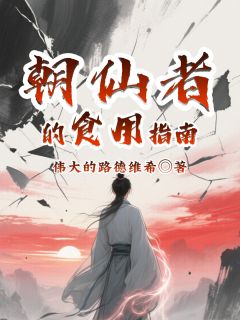 叶真丁洛音朝仙者的食用指南小说完整版
