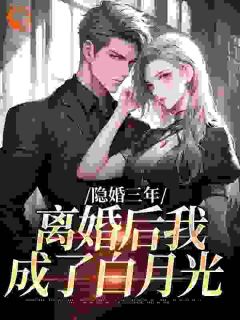主角谢青柠沈明裕小说完整版最新章节-隐婚三年，离婚后我成了白月光免费阅读全文