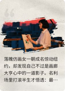 爆款小说由作者猫是哪个呀所创作的蒙马特之梦在线阅读