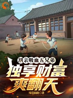 好看的割亲吸血五兄弟,独享财富爽翻天小说,主角郭大林宋艺最新章节阅读