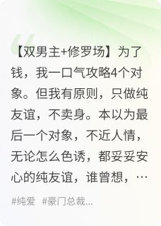 百度贴吧小说攻略4个对象后，我修罗场翻车了，主角简霆舟杜家乐叶焕全文免费