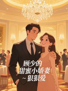 主人公夏星言顾墨川在线免费试读顾少的甜蜜小娇妻·狠狠爱最新章节列表