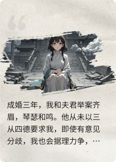 热门推荐成婚三年，我的夫君换了人by忘溪知小说正版在线