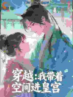 精彩小说穿越:我带着空间进皇宫乔念花桂香全章节在线阅读