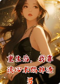 重生后，我靠读心术踹掉渣男小说(完结)-林浅陆沉霍景深章节阅读