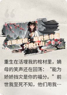 主角楚清漪赵珩小说完整版-玄眼醒棺:暴君他非要分我江山免费阅读全文