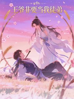 王爷非要当我徒弟章节全目录 谢云霁陆沉全文免费阅读