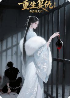 光明的雷静写的小说重生复仇:毒酒灌夫君在线阅读