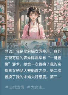[抖音]小说苏挽月陈霜华被一键置换后，苏家嫡女反杀了