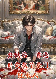 出狱后，靠送外卖救了豪门继承人沈砚江临全本小说（出狱后，靠送外卖救了豪门继承人）全章节小说目录阅读