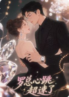 罗总心跳超速了(尘里cl小说)小说最新章节-欧迈阅读网