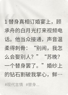 小说推荐替身？我死后他哭疯了完结版全章节阅读