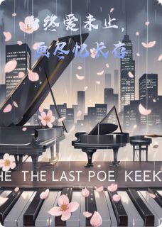 火爆琴键上的最后一曲小说,主角是修远雨晴在线阅读全文无删减