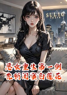 无弹窗小说恶女重生第一剑,先斩闺蜜白莲花 作者东篱长生-欧迈阅读网
