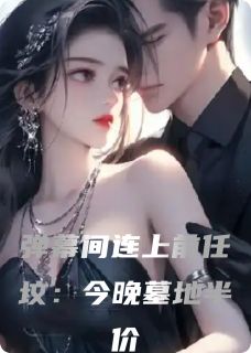 弹幕间连上前任坟：今晚墓地半价免费章节弹幕间连上前任坟：今晚墓地半价点我搜索全章节小说