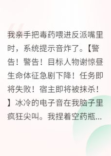 爆款热文谢惊昼沈微光在线阅读-攻略那个病娇反派,我翻车了全章节列表