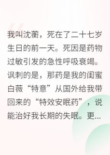 抖音小说顾珣白薇谢凛顾珣白薇谢凛无弹窗试读-欧迈阅读网