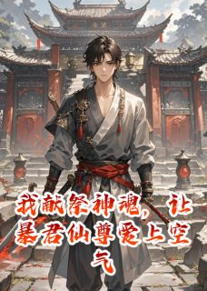 爆款热文苍夜洛清雪林渊在线阅读-我献祭神魂,让暴君仙尊爱上空气全章节列表-欧迈阅读网