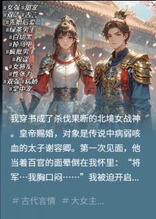 正版小说穿书:女将军的绿茶太子装晕日常谢容卿晚晚在线免费阅读-欧迈阅读网