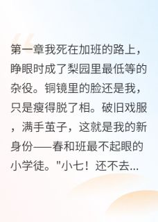 抖音爆款穿越成戏子我靠演技征服古代完整小说(全文阅读)