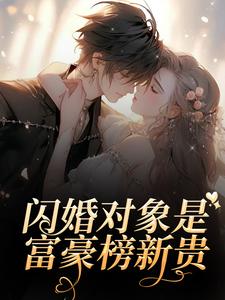 爆款小说由作者云兮希所创作的闪婚对象是富豪榜新贵在线阅读