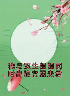 我与双生姐姐同时出嫁文弱夫君章节目录小说-孟静娴孟静姝卫凛免费阅读全文