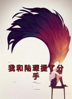 全章节小说我和陆琛提了分手苏棠最新阅读