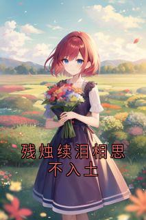 傅沉枭林念晚小说残烛续泪相思不入土全文阅读