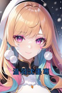 抖音小说【温羽沈墨寒】全集免费版在线阅读