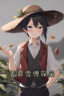 精品小说姜慕雪傅琛枭全文目录畅读