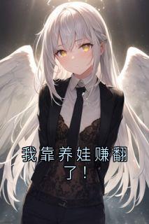 我靠养娃赚翻了!苏白白顾小北by神秘人免费看