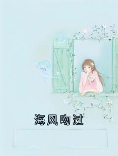 全章节小说海风吻过苏茜最新阅读