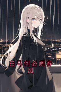 抖音爆款白马何必闹春风苏缈陈鹤一无广告阅读