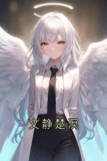 文静楚溟小说免费版阅读抖音热文