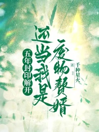 五年封印解开,还当我是废物赘婿?张兴苏可琪无广告在线阅读-欧迈阅读网