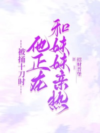 快手热文被捅十刀时,他正在和妹妹亲热傅行舟沈时微小说推荐