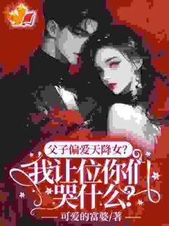 主角秦月宛沈宴津小说完整版最新章节-父子偏爱天降女？我让位你们哭什么?免费阅读全文-欧迈阅读网
